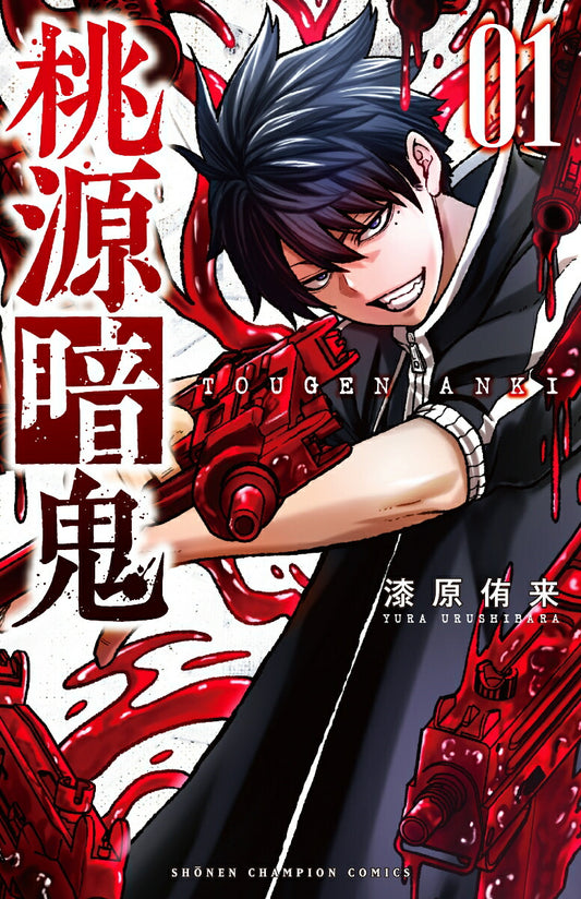 Tougen Anki: Legend of the Cursed Blood Japanese manga volume 1 front cover