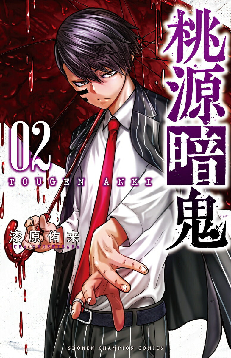Tougen Anki: Legend of the Cursed Blood Japanese manga volume 2 front cover