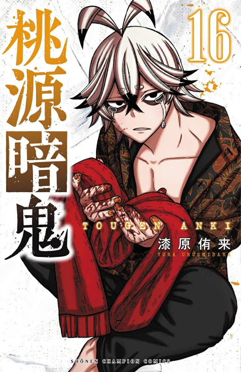 Tougen Anki: Legend of the Cursed Blood Japanese manga volume 16 front cover
