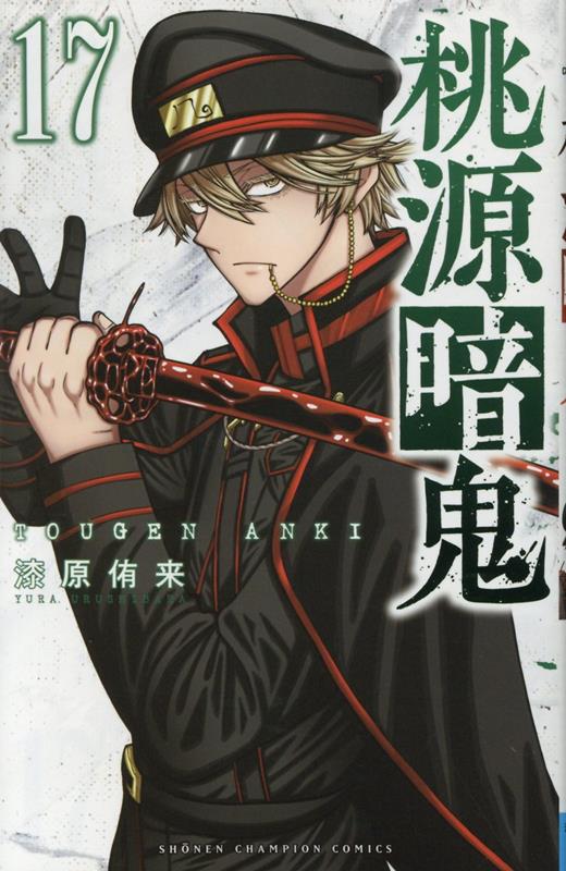 Tougen Anki: Legend of the Cursed Blood Japanese manga volume 17 front cover