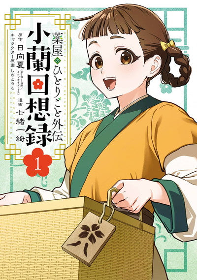 Kusuriya no Hitorigoto Gaiden: Xiaolan Kaisouroku (The Apothecary Diaries: Xiaolan's Story) Manga Japanese manga volume 1 front cover