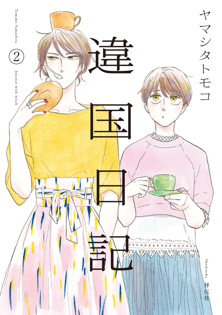 Ikoku Nikki (Diary of a Strange Land) Japanese manga volume 2 front cover