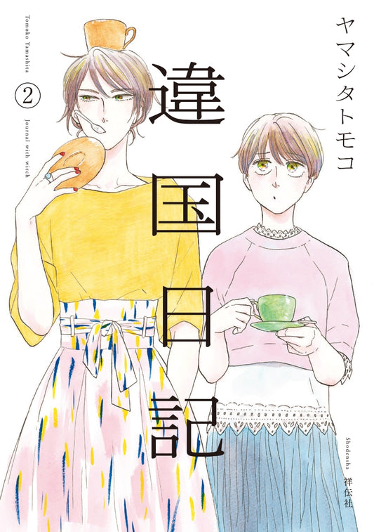 Ikoku Nikki (Diary of a Strange Land) Japanese manga volume 2 front cover