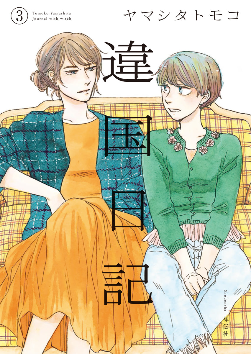Ikoku Nikki (Diary of a Strange Land) Japanese manga volume 3 front cover