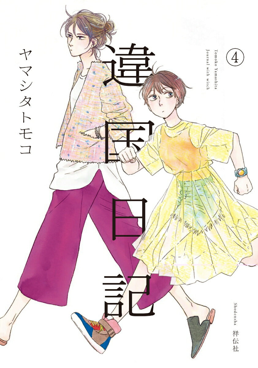 Ikoku Nikki (Diary of a Strange Land) Japanese manga volume 4 front cover