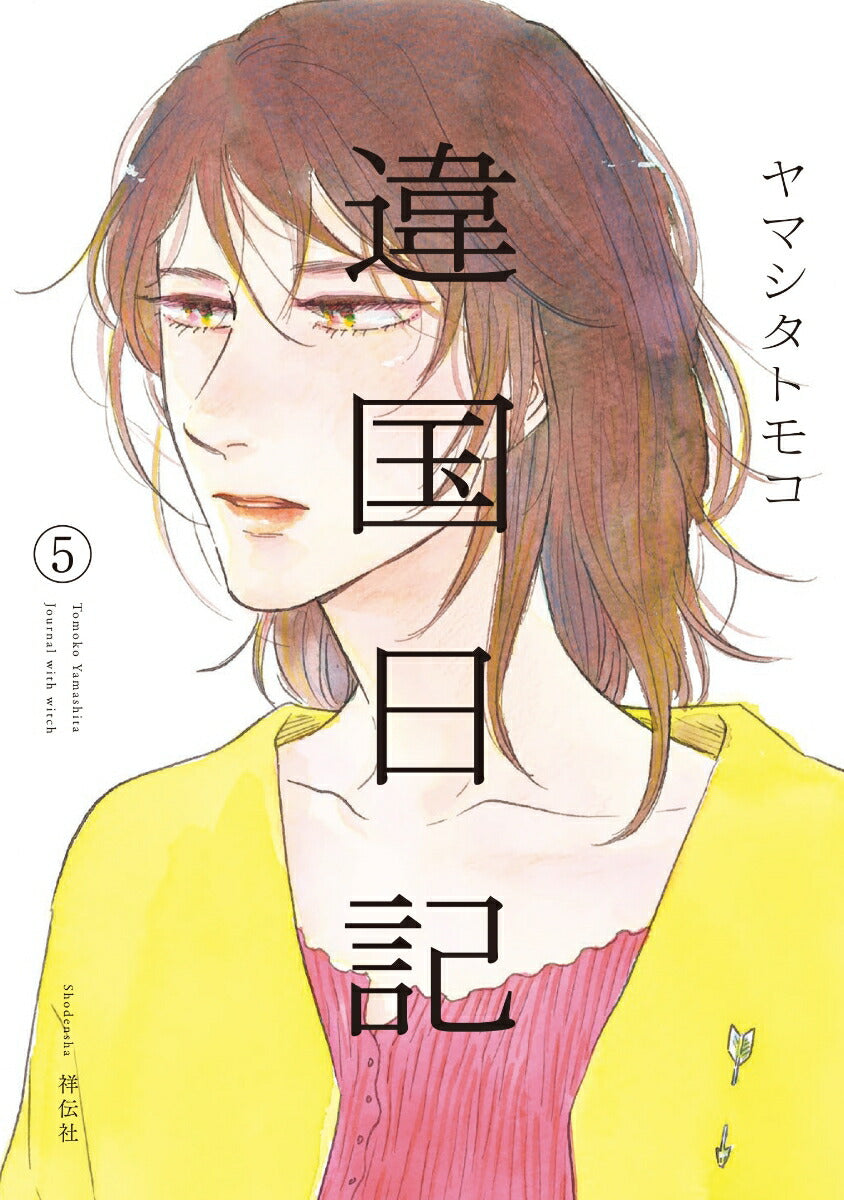 Ikoku Nikki (Diary of a Strange Land) Japanese manga volume 5 front cover