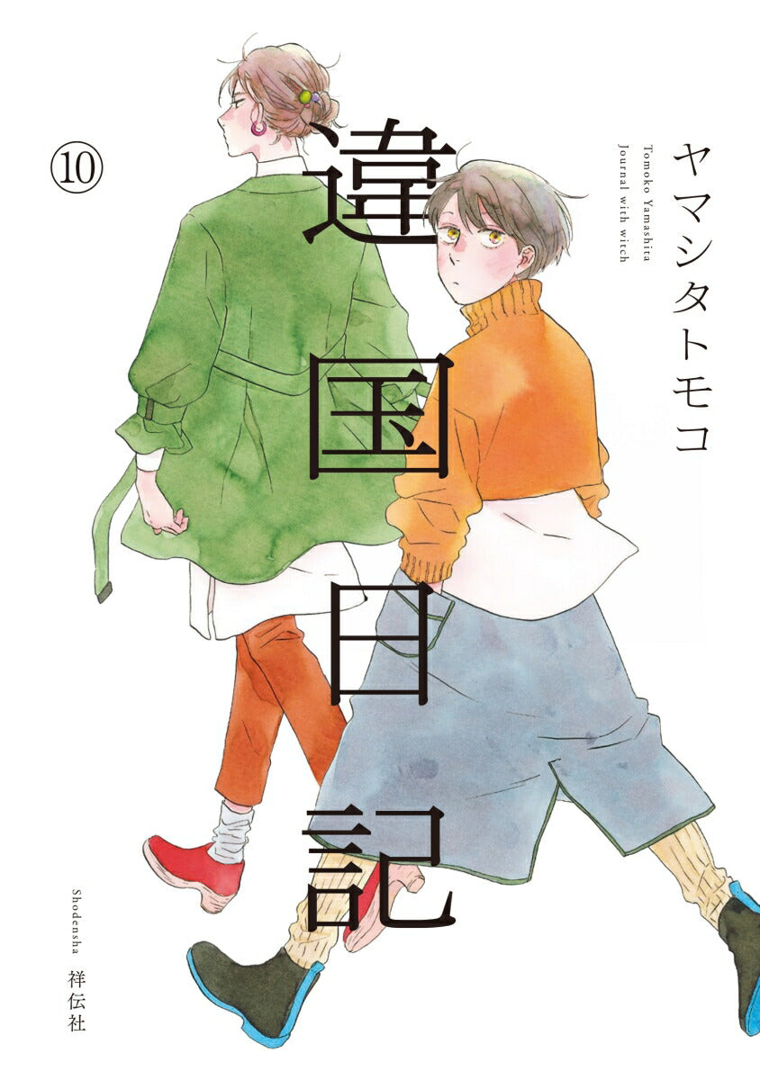 Ikoku Nikki (Diary of a Strange Land) Japanese manga volume 10 front cover