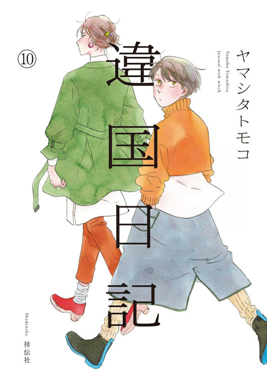 Ikoku Nikki (Diary of a Strange Land) Japanese manga volume 10 front cover