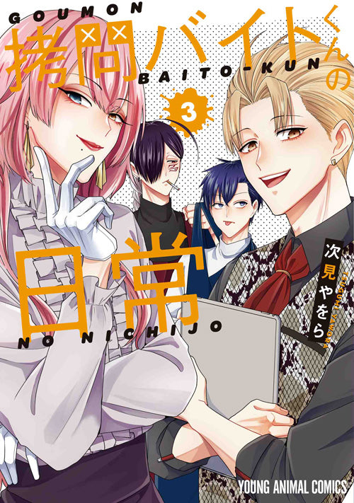 Goumon Baito-kun no Nichijou (The Everyday Life of Torture Part-Time Workers) Japanese manga volume 3 front cover
