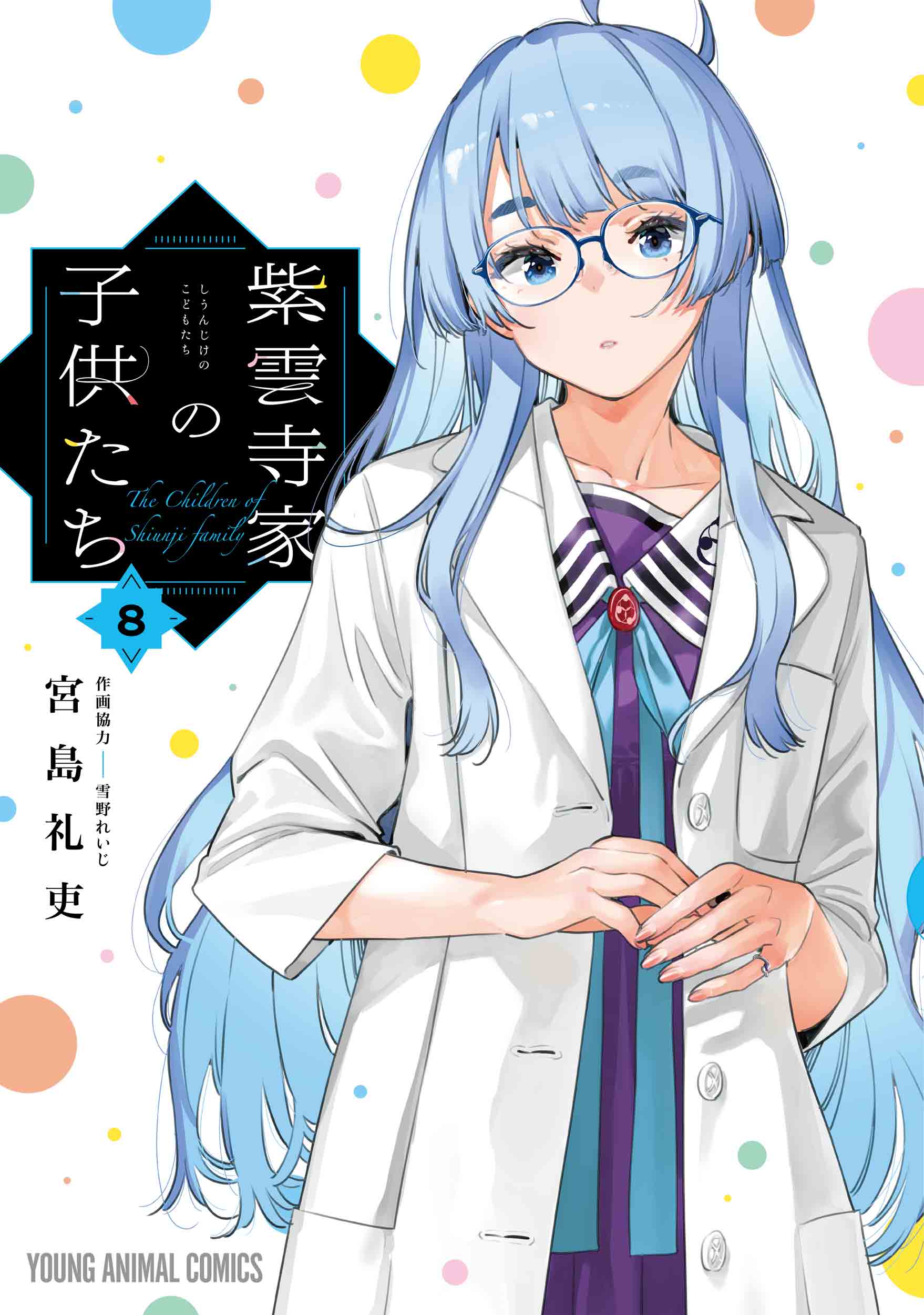 Shiunji-ke no Kodomo-tachi (The Shiunji Family Children) Japanese manga volume 8 front cover