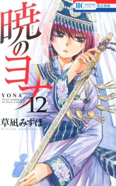 Akatsuki no Yona (Yona of the Dawn) Japanese manga volume 12 front cover