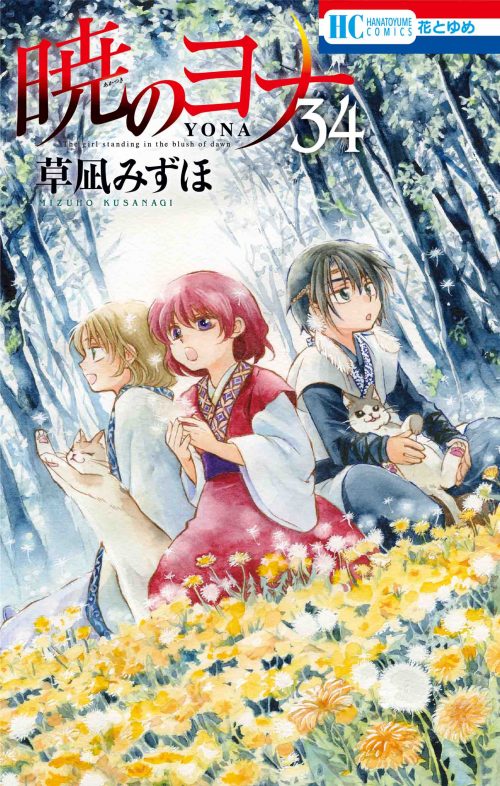 Akatsuki no Yona (Yona of the Dawn) Japanese manga volume 34 front cover