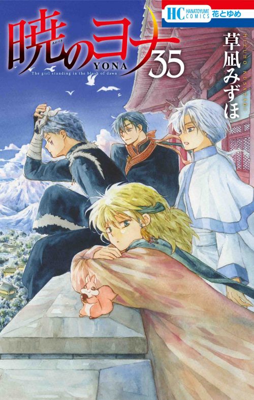 Akatsuki no Yona (Yona of the Dawn) Japanese manga volume 35 front cover