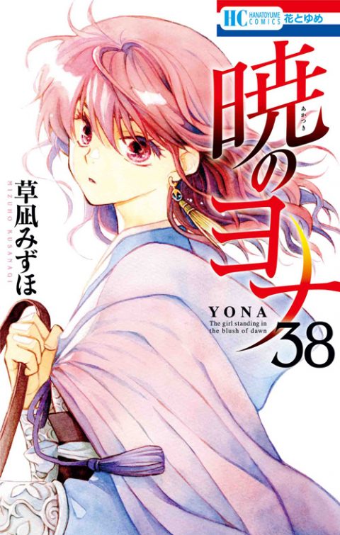 Akatsuki no Yona (Yona of the Dawn) Japanese manga volume 38 front cover