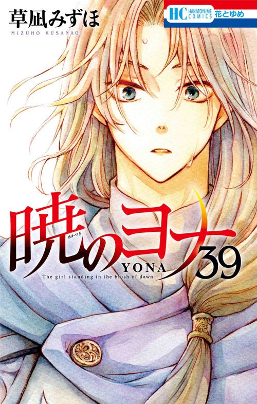 Akatsuki no Yona (Yona of the Dawn) Japanese manga volume 39 front cover