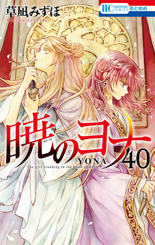 Akatsuki no Yona (Yona of the Dawn) Japanese manga volume 40 front cover
