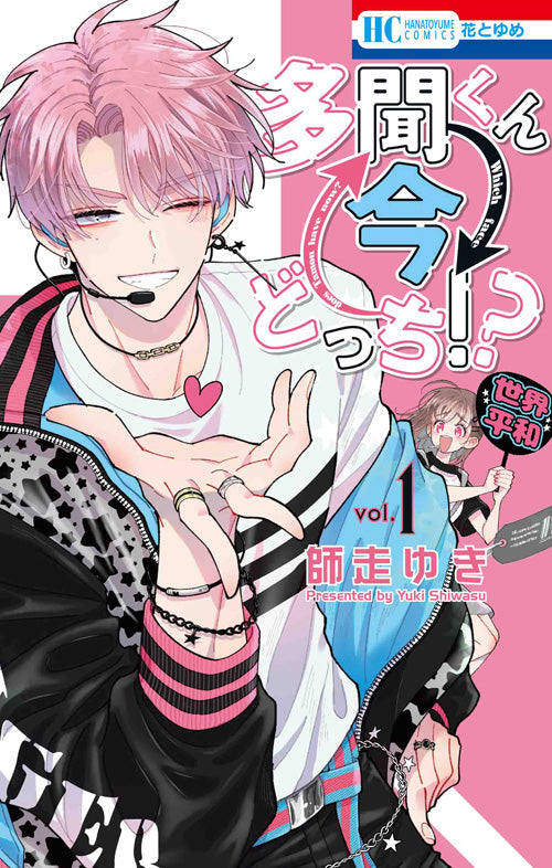 Tamon-kun Ima Dotchi!? (Tamon's B-Side) Japanese manga volume 1 front cover