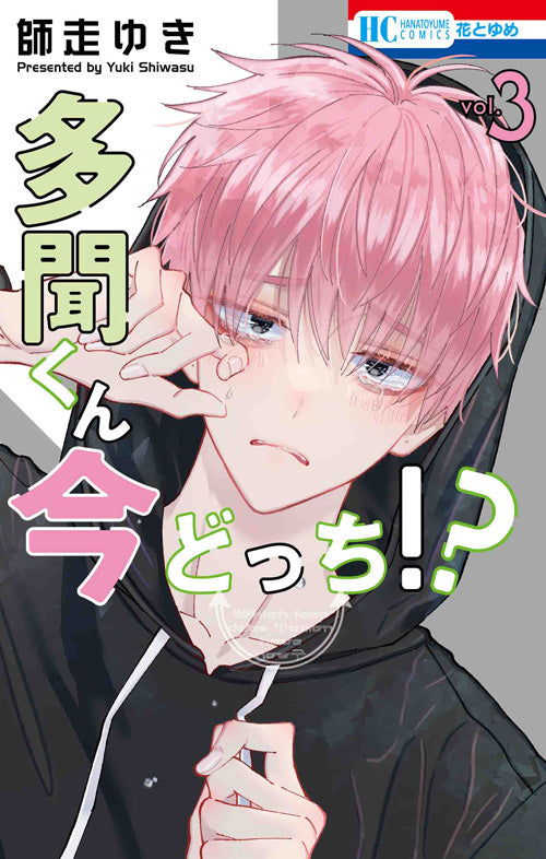 Tamon-kun Ima Dotchi!? (Tamon's B-Side) Japanese manga volume 3 front cover