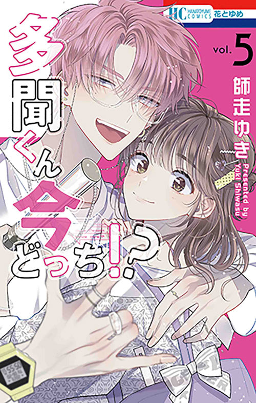 Tamon-kun Ima Dotchi!? (Tamon's B-Side) Japanese manga volume 5 front cover