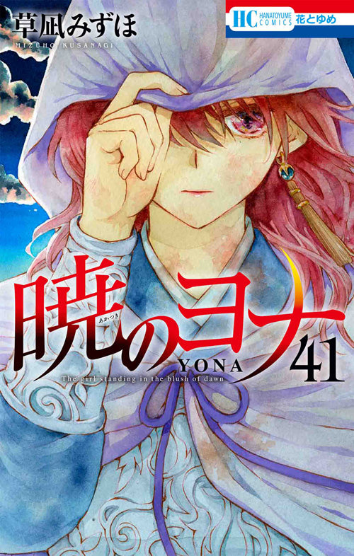 Akatsuki no Yona (Yona of the Dawn) Japanese manga volume 41 front cover