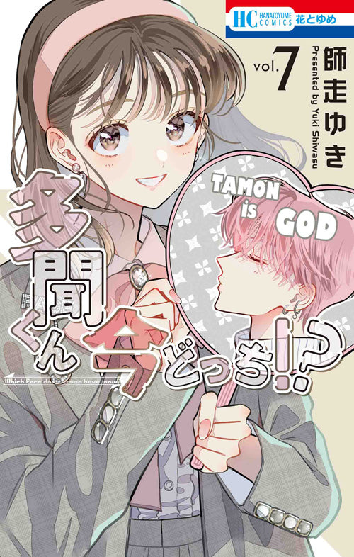 Tamon-kun Ima Dotchi!? (Tamon's B-Side) Japanese manga volume 7 front cover
