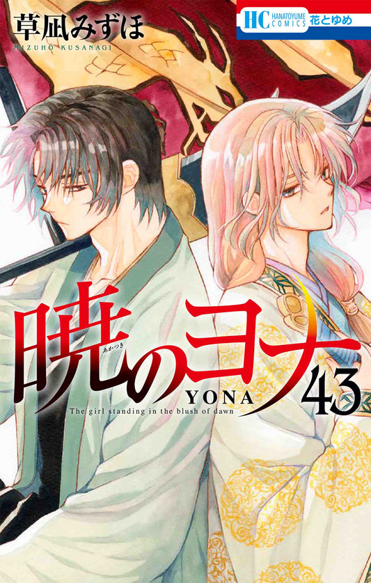 Akatsuki no Yona (Yona of the Dawn) Japanese manga volume 43 front cover