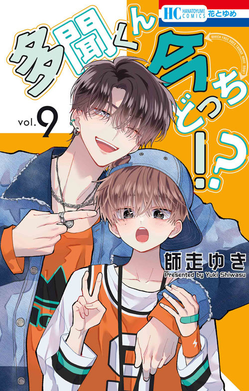 Tamon-kun Ima Dotchi!? (Tamon's B-Side) Japanese manga volume 9 front cover