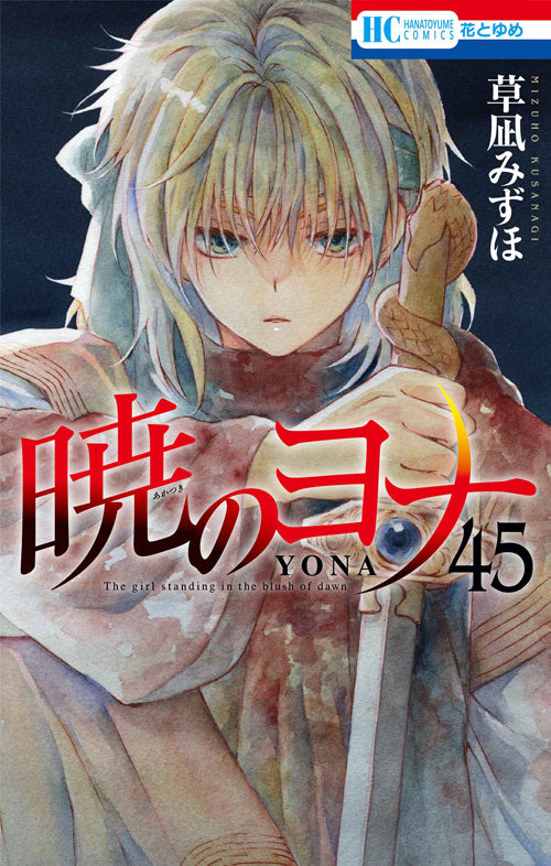 Akatsuki no Yona (Yona of the Dawn) Japanese manga volume 45 front cover