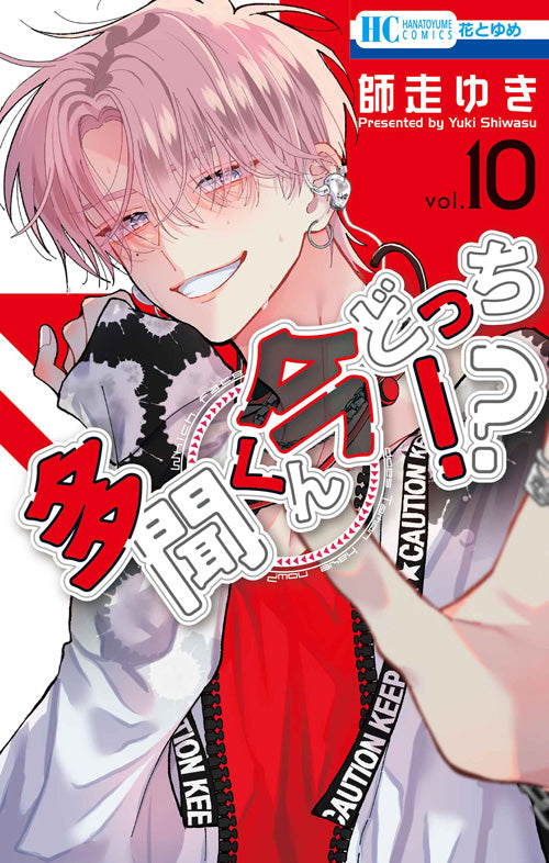 Tamon-kun Ima Dotchi!? (Tamon's B-Side) Japanese manga volume 10 front cover