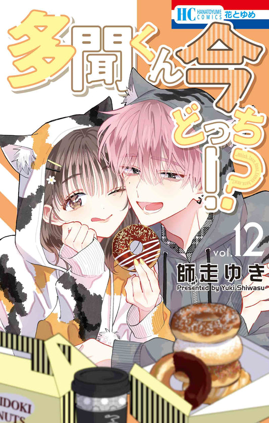Tamon-kun Ima Dotchi!? (Tamon's B-Side) Japanese manga volume 12 front cover