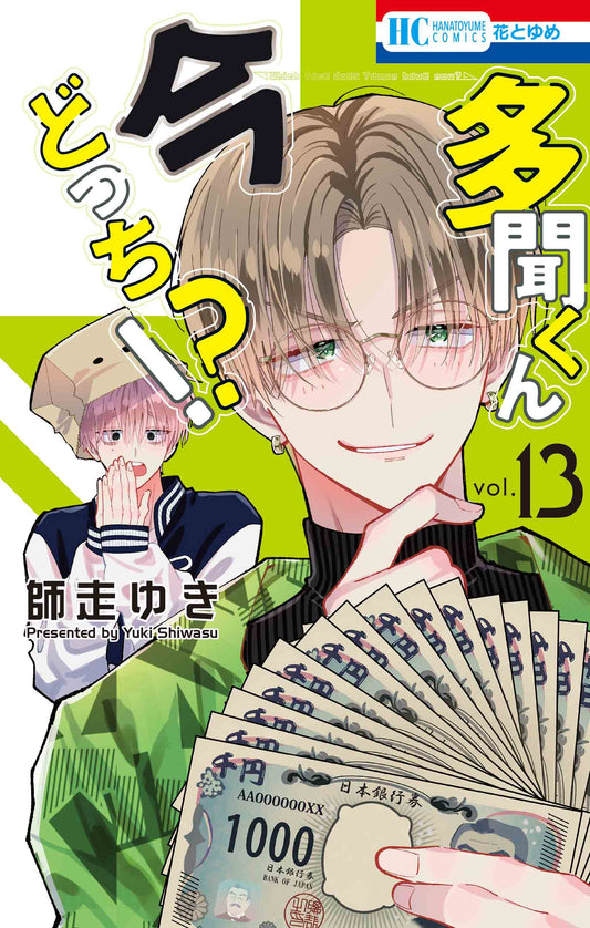 Tamon-kun Ima Dotchi!? (Tamon's B-Side) Japanese manga volume 13 front cover