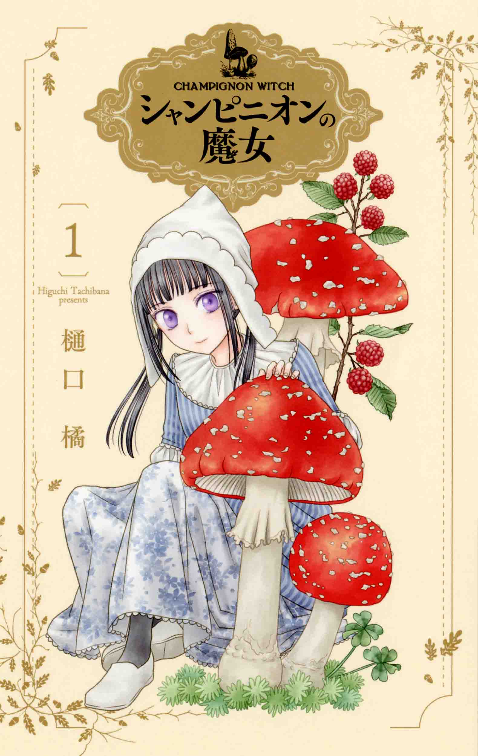 Champignon no Majo Japanese manga volume 1 front cover