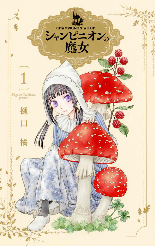 Champignon no Majo Japanese manga volume 1 front cover
