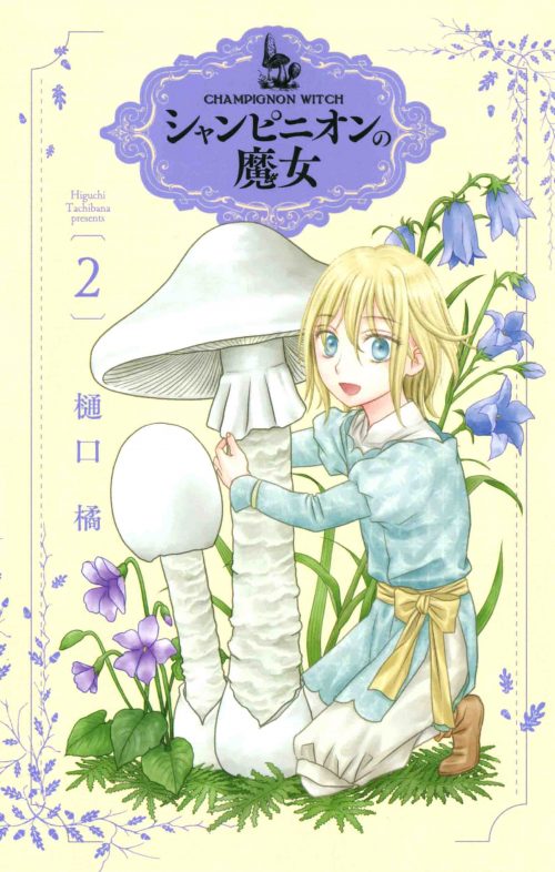 Champignon no Majo Japanese manga volume 2 front cover