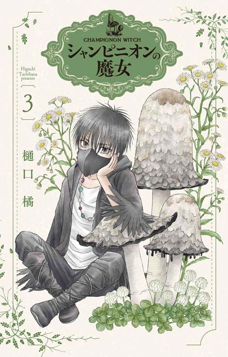 Champignon no Majo Japanese manga volume 3 front cover