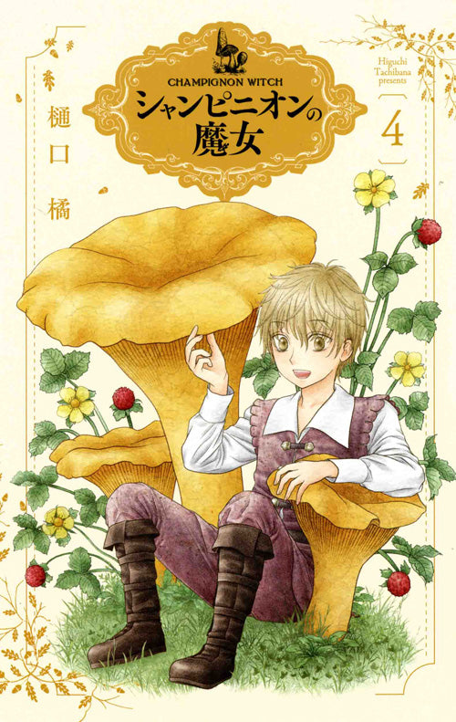 Champignon no Majo Japanese manga volume 4 front cover