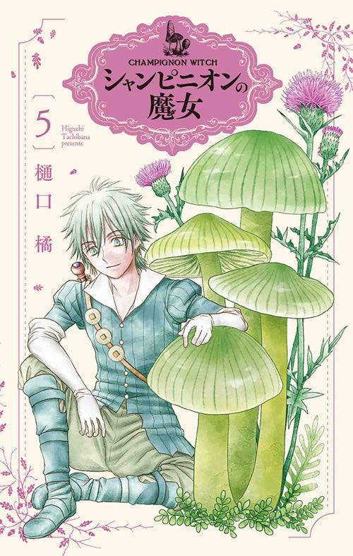 Champignon no Majo Japanese manga volume 5 front cover