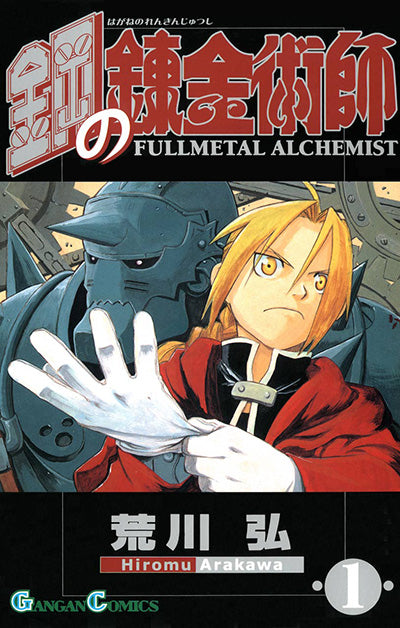 Hagane no Renkinjutsushi (Fullmetal Alchemist) Japanese manga volume 1 front cover