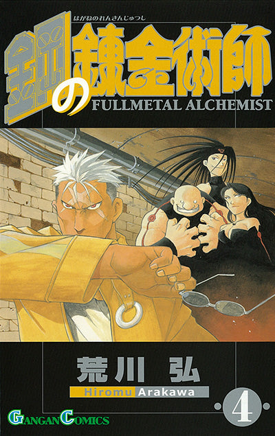Hagane no Renkinjutsushi (Fullmetal Alchemist) Japanese manga volume 4 front cover