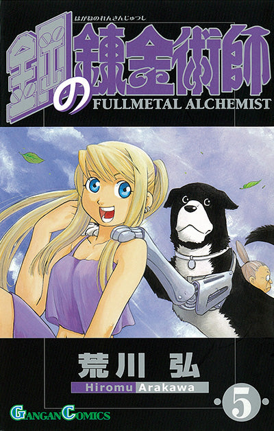 Hagane no Renkinjutsushi (Fullmetal Alchemist) Japanese manga volume 5 front cover