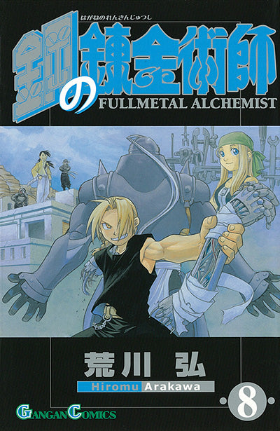 Hagane no Renkinjutsushi (Fullmetal Alchemist) Japanese manga volume 8 front cover