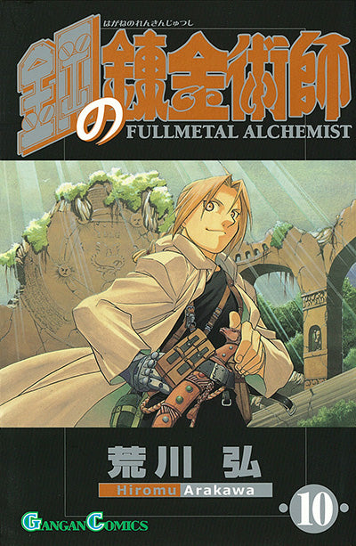 Hagane no Renkinjutsushi (Fullmetal Alchemist) Japanese manga volume 10 front cover