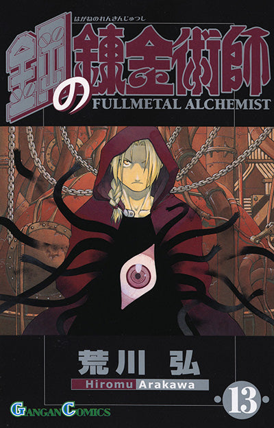 Hagane no Renkinjutsushi (Fullmetal Alchemist) Japanese manga volume 13 front cover