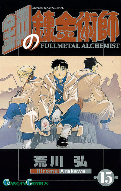 Hagane no Renkinjutsushi (Fullmetal Alchemist) Japanese manga volume 15 front cover