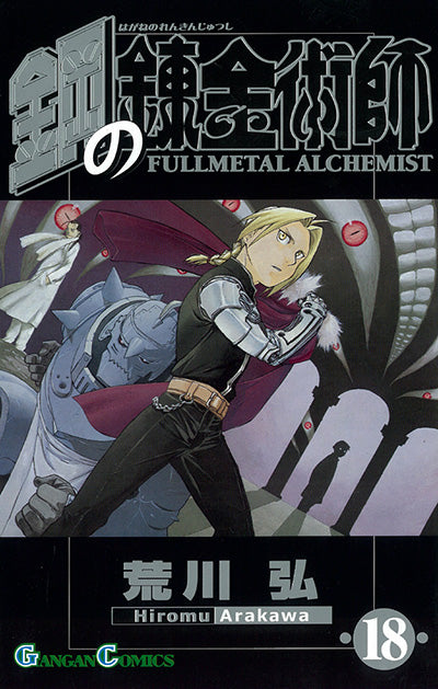 Hagane no Renkinjutsushi (Fullmetal Alchemist) Japanese manga volume 18 front cover