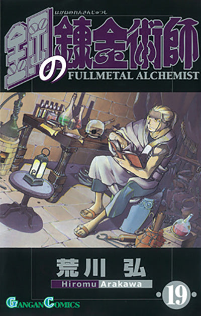 Hagane no Renkinjutsushi (Fullmetal Alchemist) Japanese manga volume 19 front cover