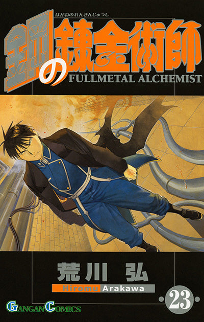 Hagane no Renkinjutsushi (Fullmetal Alchemist) Japanese manga volume 23 front cover