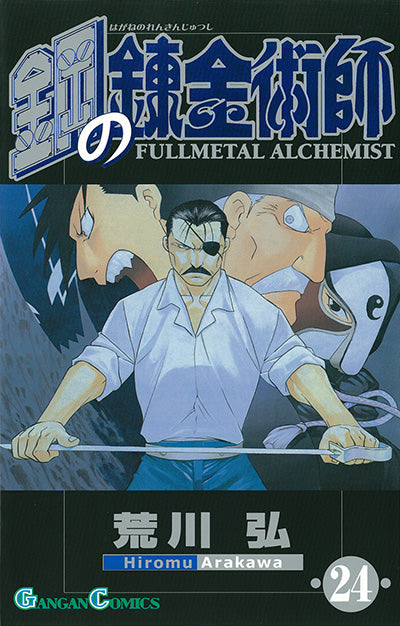 Hagane no Renkinjutsushi (Fullmetal Alchemist) Japanese manga volume 24 front cover