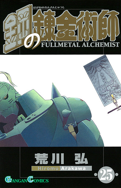 Hagane no Renkinjutsushi (Fullmetal Alchemist) Japanese manga volume 25 front cover