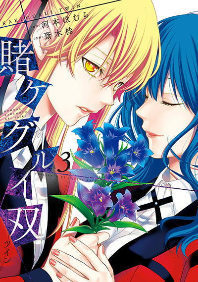 Kakegurui Twin Japanese manga volume 3 front cover